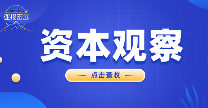 亚投宏远资本观察｜万亿政府引导基金重构资本逻辑