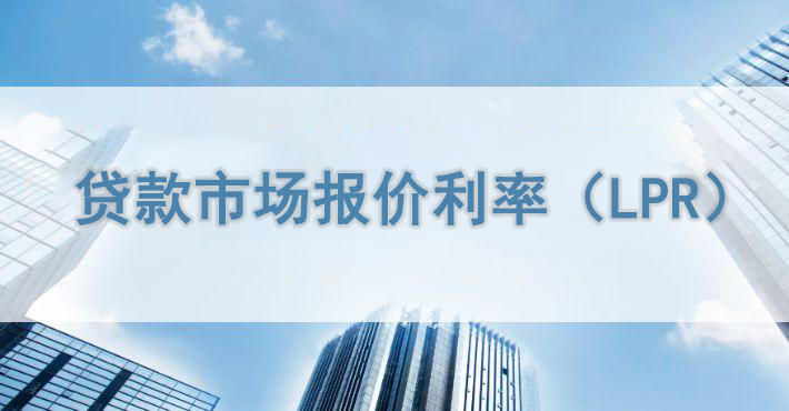 2026年10月20日贷款市场报价利率（LPR）保持不变
