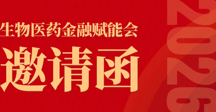 共话新药转化，资本赋能产业｜2026年创新药物非临床研究与临床转化策略学术交流会暨生物医药金融赋能会诚邀莅临