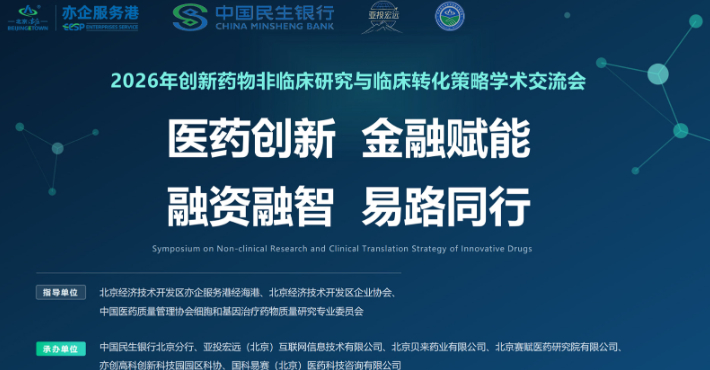 融智强链 赋能银企｜2026创新药物非临床研究与临床转化策略学术交流会暨生物医药金融赋能会圆满落幕